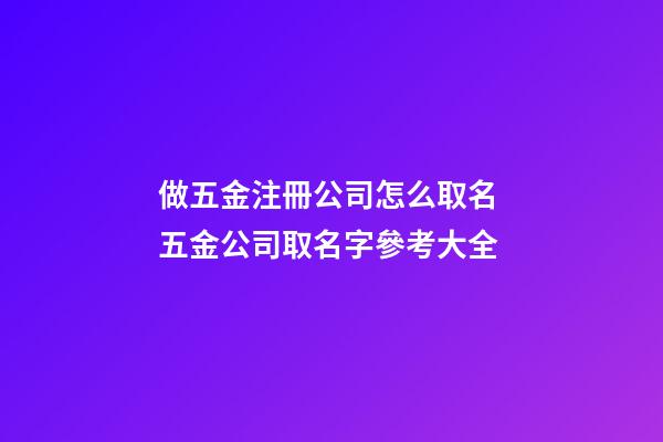 做五金注冊公司怎么取名 五金公司取名字參考大全